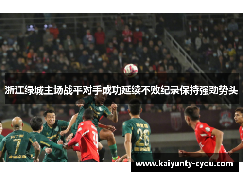 浙江绿城主场战平对手成功延续不败纪录保持强劲势头