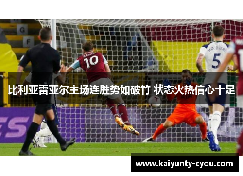 比利亚雷亚尔主场连胜势如破竹 状态火热信心十足