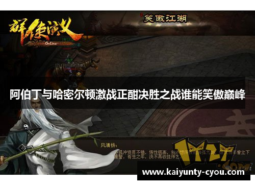 阿伯丁与哈密尔顿激战正酣决胜之战谁能笑傲巅峰