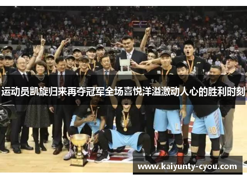 运动员凯旋归来再夺冠军全场喜悦洋溢激动人心的胜利时刻