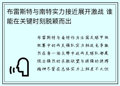 布雷斯特与南特实力接近展开激战 谁能在关键时刻脱颖而出