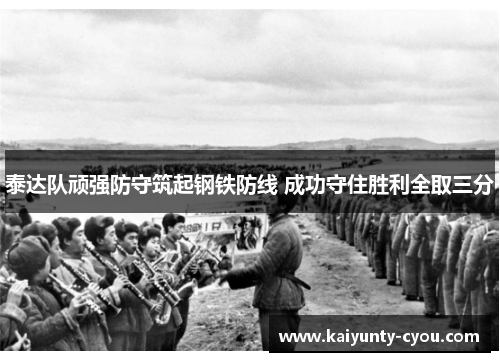 泰达队顽强防守筑起钢铁防线 成功守住胜利全取三分