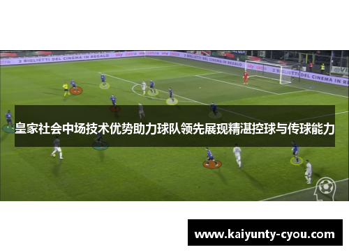 皇家社会中场技术优势助力球队领先展现精湛控球与传球能力