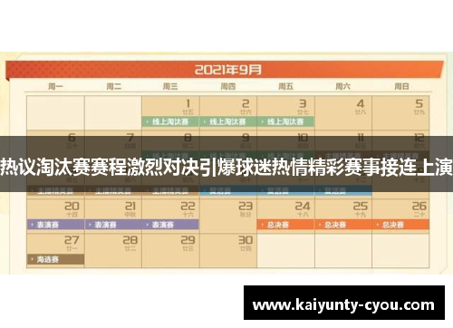 热议淘汰赛赛程激烈对决引爆球迷热情精彩赛事接连上演
