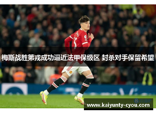 梅斯战胜第戎成功逼近法甲保级区 封杀对手保留希望