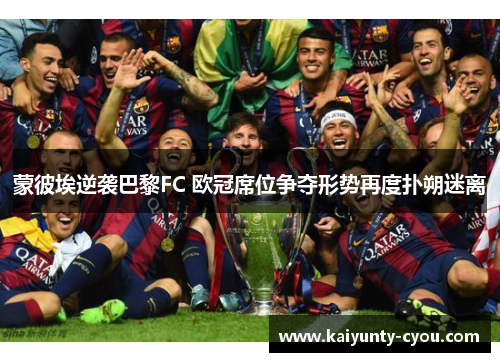 蒙彼埃逆袭巴黎FC 欧冠席位争夺形势再度扑朔迷离