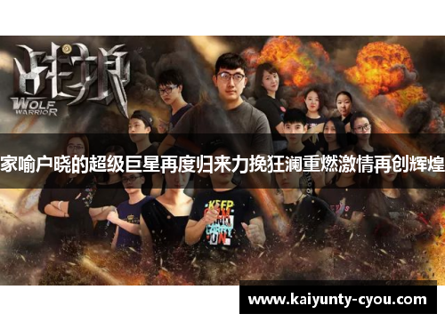 家喻户晓的超级巨星再度归来力挽狂澜重燃激情再创辉煌