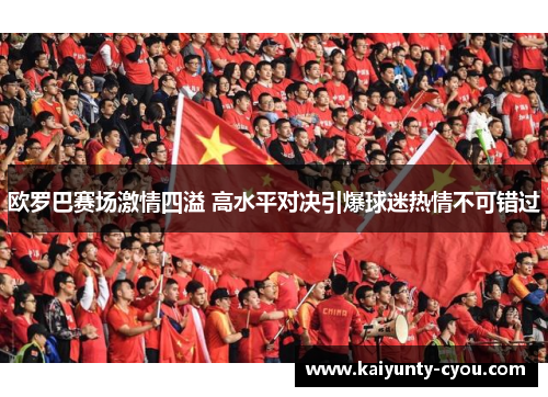 欧罗巴赛场激情四溢 高水平对决引爆球迷热情不可错过