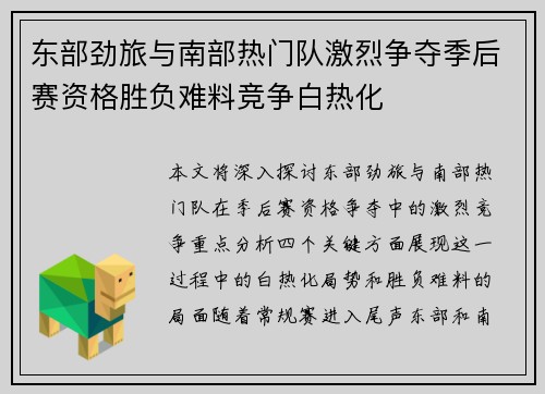 东部劲旅与南部热门队激烈争夺季后赛资格胜负难料竞争白热化
