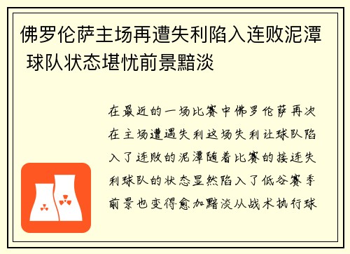 佛罗伦萨主场再遭失利陷入连败泥潭 球队状态堪忧前景黯淡