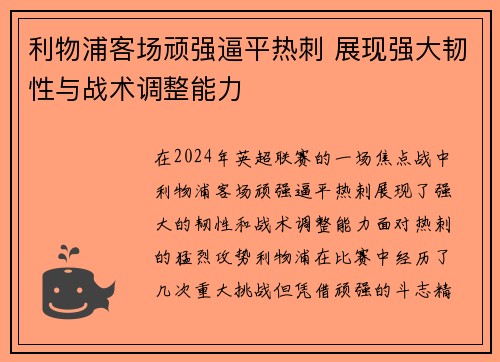 利物浦客场顽强逼平热刺 展现强大韧性与战术调整能力