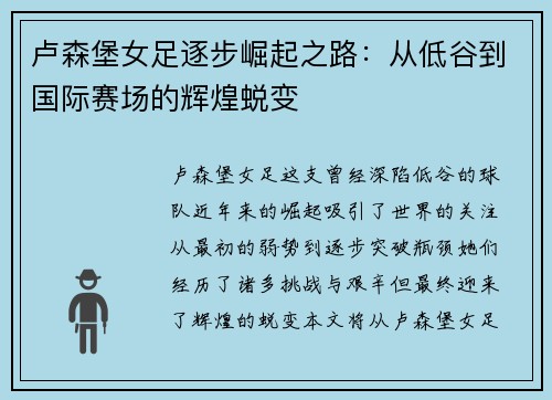 卢森堡女足逐步崛起之路：从低谷到国际赛场的辉煌蜕变