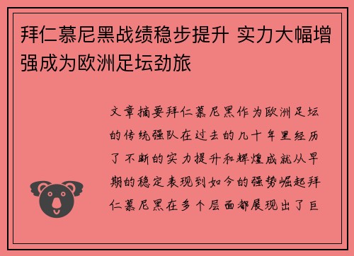 拜仁慕尼黑战绩稳步提升 实力大幅增强成为欧洲足坛劲旅