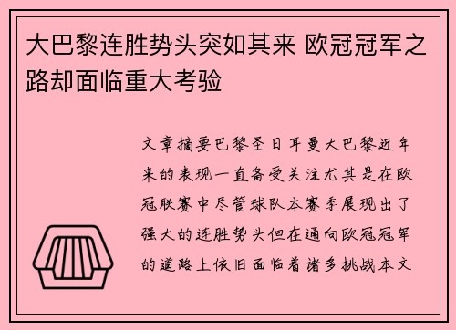 大巴黎连胜势头突如其来 欧冠冠军之路却面临重大考验