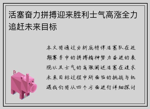 活塞奋力拼搏迎来胜利士气高涨全力追赶未来目标