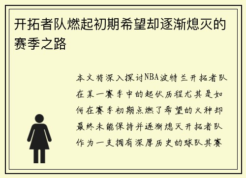 开拓者队燃起初期希望却逐渐熄灭的赛季之路