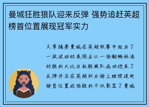 曼城狂胜狼队迎来反弹 强势追赶英超榜首位置展现冠军实力
