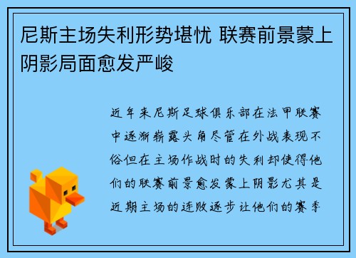 尼斯主场失利形势堪忧 联赛前景蒙上阴影局面愈发严峻