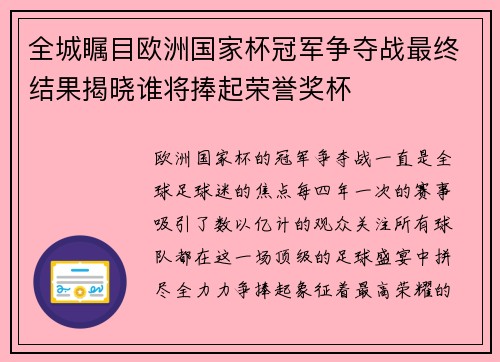 全城瞩目欧洲国家杯冠军争夺战最终结果揭晓谁将捧起荣誉奖杯