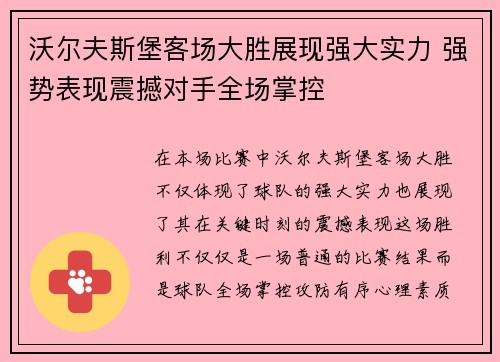 沃尔夫斯堡客场大胜展现强大实力 强势表现震撼对手全场掌控