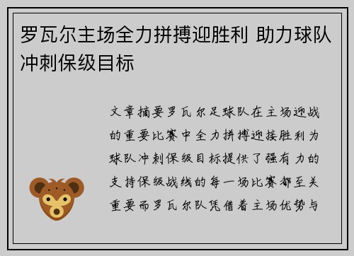 罗瓦尔主场全力拼搏迎胜利 助力球队冲刺保级目标