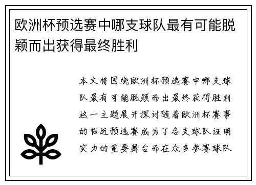 欧洲杯预选赛中哪支球队最有可能脱颖而出获得最终胜利