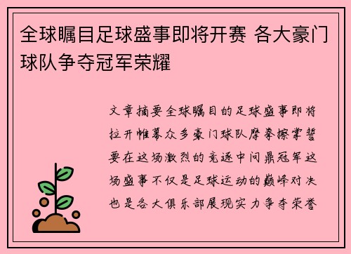 全球瞩目足球盛事即将开赛 各大豪门球队争夺冠军荣耀