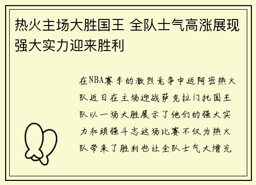 热火主场大胜国王 全队士气高涨展现强大实力迎来胜利
