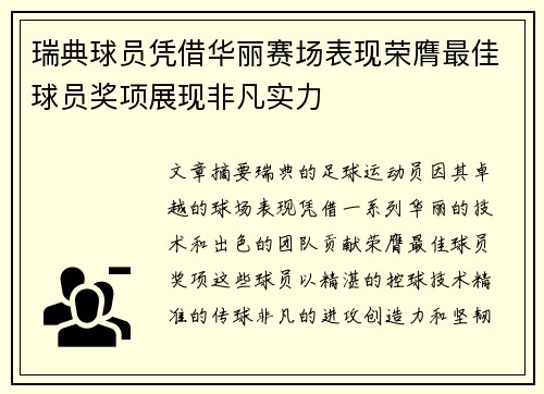 瑞典球员凭借华丽赛场表现荣膺最佳球员奖项展现非凡实力