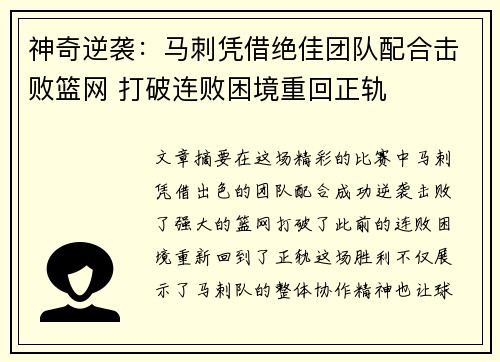 神奇逆袭：马刺凭借绝佳团队配合击败篮网 打破连败困境重回正轨