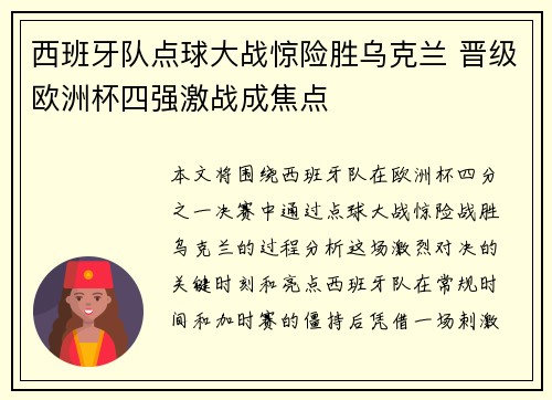 西班牙队点球大战惊险胜乌克兰 晋级欧洲杯四强激战成焦点