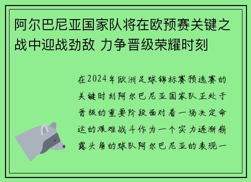 阿尔巴尼亚国家队将在欧预赛关键之战中迎战劲敌 力争晋级荣耀时刻