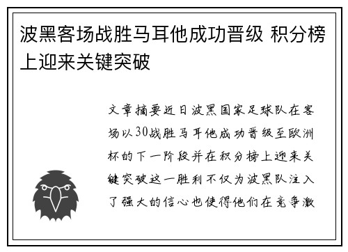 波黑客场战胜马耳他成功晋级 积分榜上迎来关键突破