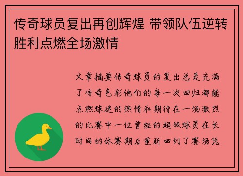 传奇球员复出再创辉煌 带领队伍逆转胜利点燃全场激情