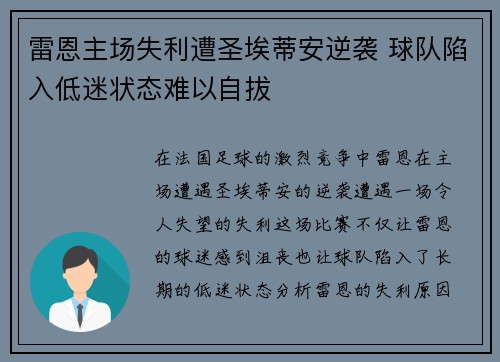 雷恩主场失利遭圣埃蒂安逆袭 球队陷入低迷状态难以自拔