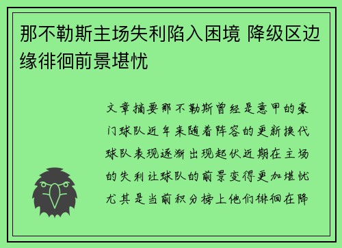 那不勒斯主场失利陷入困境 降级区边缘徘徊前景堪忧