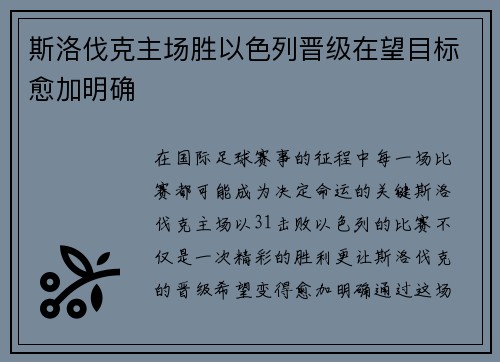 斯洛伐克主场胜以色列晋级在望目标愈加明确