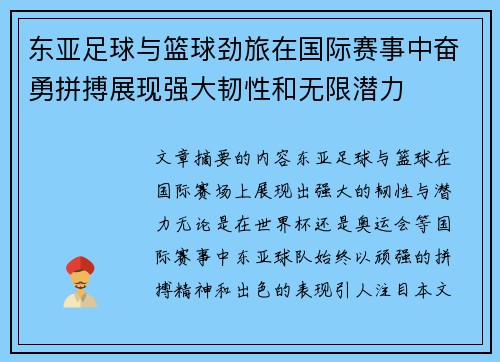 东亚足球与篮球劲旅在国际赛事中奋勇拼搏展现强大韧性和无限潜力