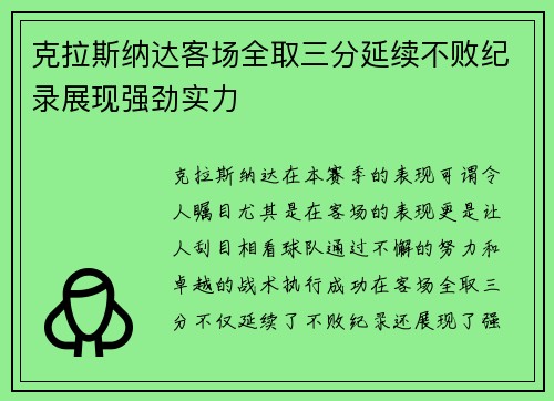 克拉斯纳达客场全取三分延续不败纪录展现强劲实力