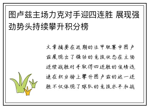 图卢兹主场力克对手迎四连胜 展现强劲势头持续攀升积分榜