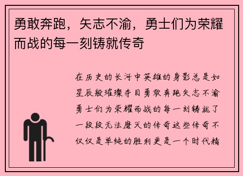 勇敢奔跑，矢志不渝，勇士们为荣耀而战的每一刻铸就传奇