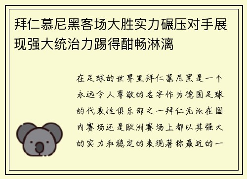 拜仁慕尼黑客场大胜实力碾压对手展现强大统治力踢得酣畅淋漓