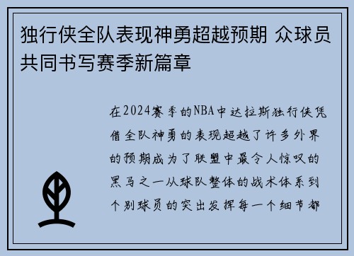 独行侠全队表现神勇超越预期 众球员共同书写赛季新篇章