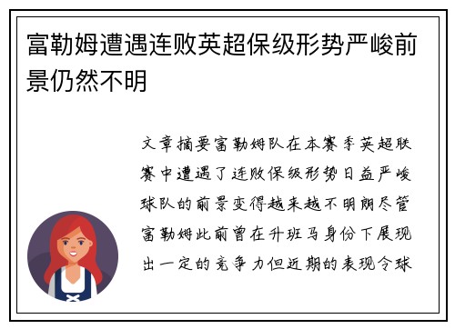 富勒姆遭遇连败英超保级形势严峻前景仍然不明