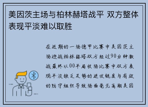 美因茨主场与柏林赫塔战平 双方整体表现平淡难以取胜