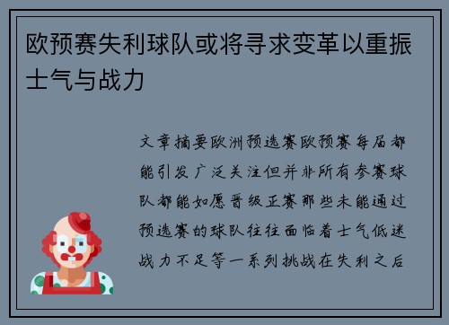 欧预赛失利球队或将寻求变革以重振士气与战力