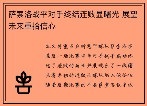 萨索洛战平对手终结连败显曙光 展望未来重拾信心