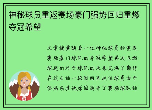 神秘球员重返赛场豪门强势回归重燃夺冠希望