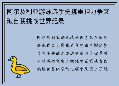 阿尔及利亚游泳选手勇挑重担力争突破自我挑战世界纪录