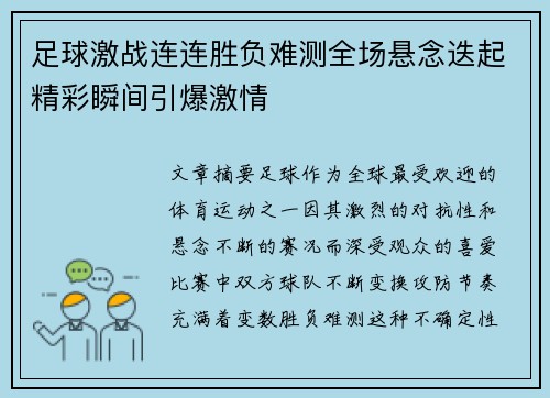 足球激战连连胜负难测全场悬念迭起精彩瞬间引爆激情